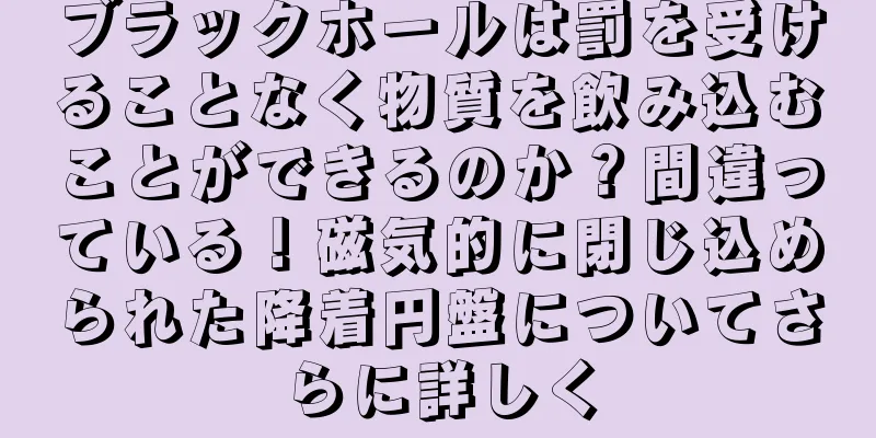 ブラックホールは罰を受けることなく物質を飲み込むことができるのか？間違っている！磁気的に閉じ込められた降着円盤についてさらに詳しく