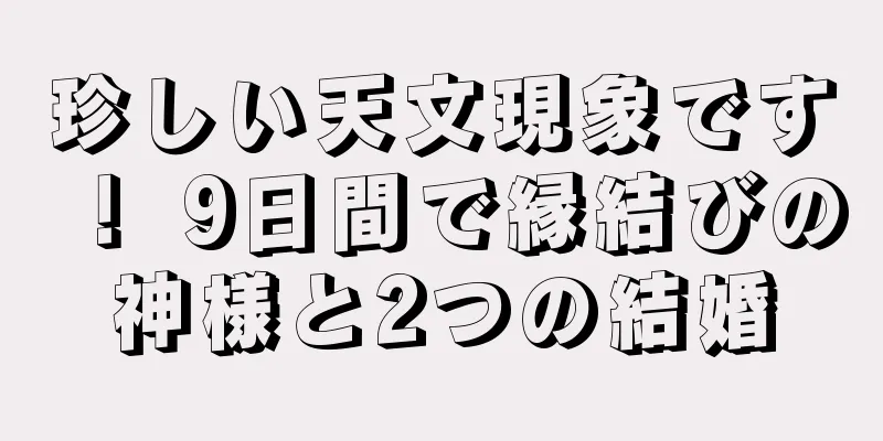 珍しい天文現象です！ 9日間で縁結びの神様と2つの結婚