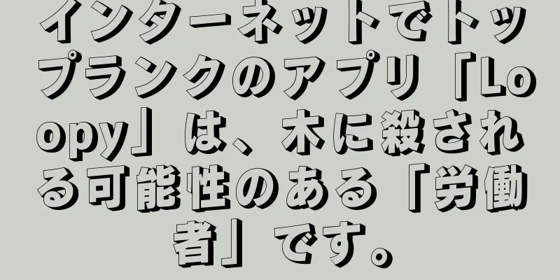 インターネットでトップランクのアプリ「Loopy」は、木に殺される可能性のある「労働者」です。
