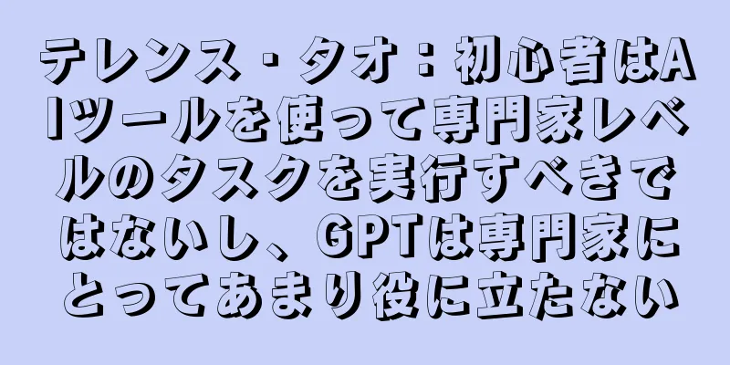 テレンス・タオ：初心者はAIツールを使って専門家レベルのタスクを実行すべきではないし、GPTは専門家にとってあまり役に立たない