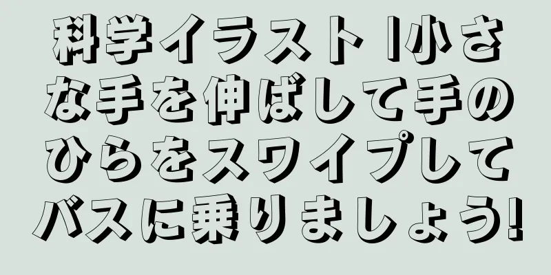 科学イラスト |小さな手を伸ばして手のひらをスワイプしてバスに乗りましょう!