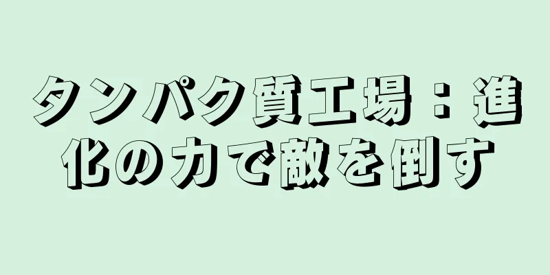 タンパク質工場：進化の力で敵を倒す