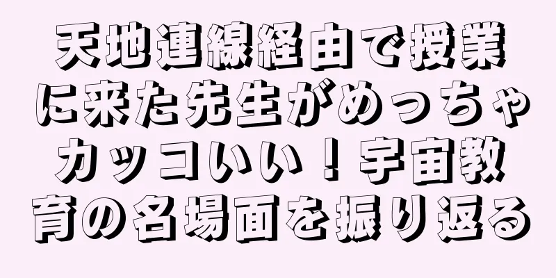 天地連線経由で授業に来た先生がめっちゃカッコいい！宇宙教育の名場面を振り返る
