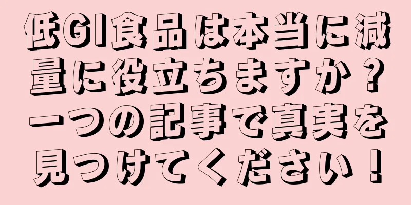 低GI食品は本当に減量に役立ちますか？一つの記事で真実を見つけてください！