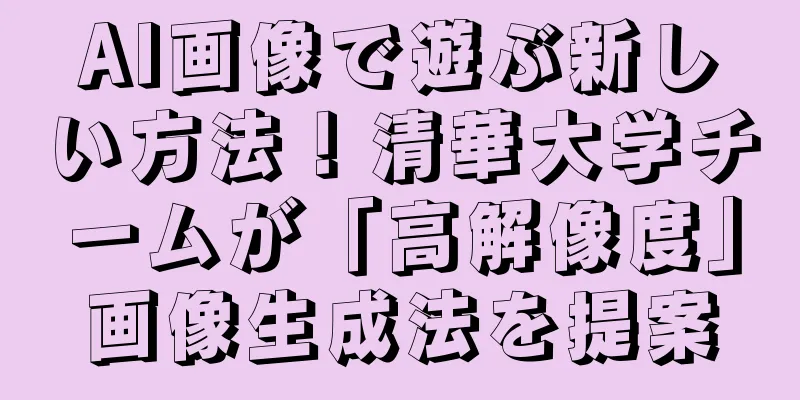 AI画像で遊ぶ新しい方法！清華大学チームが「高解像度」画像生成法を提案