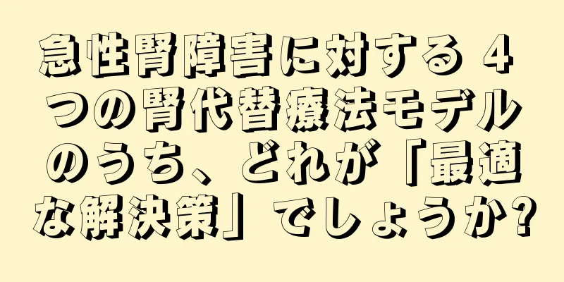 急性腎障害に対する 4 つの腎代替療法モデルのうち、どれが「最適な解決策」でしょうか?