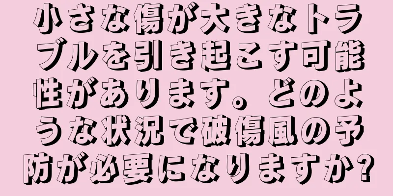 小さな傷が大きなトラブルを引き起こす可能性があります。どのような状況で破傷風の予防が必要になりますか?