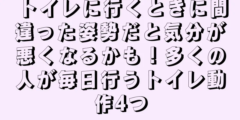 トイレに行くときに間違った姿勢だと気分が悪くなるかも！多くの人が毎日行うトイレ動作4つ