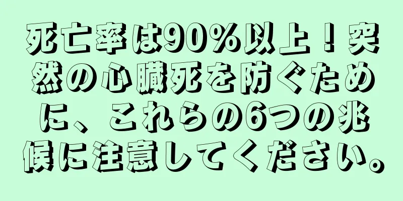 死亡率は90％以上！突然の心臓死を防ぐために、これらの6つの兆候に注意してください。