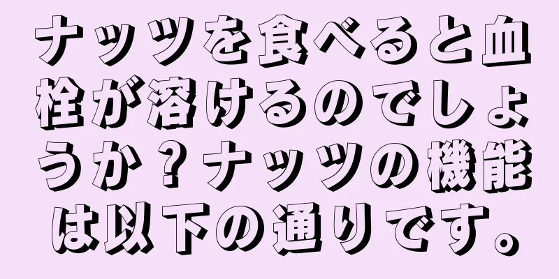 ナッツを食べると血栓が溶けるのでしょうか？ナッツの機能は以下の通りです。