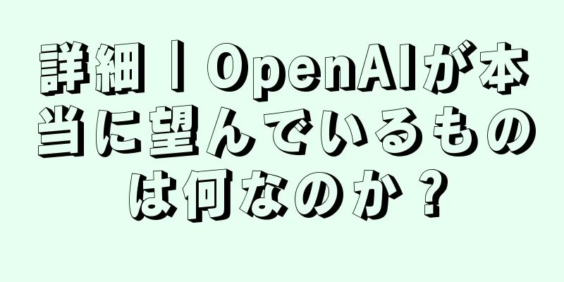 詳細｜OpenAIが本当に望んでいるものは何なのか？