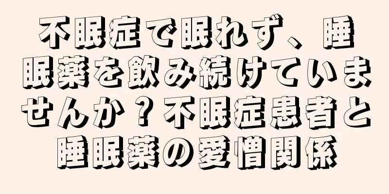 不眠症で眠れず、睡眠薬を飲み続けていませんか？不眠症患者と睡眠薬の愛憎関係