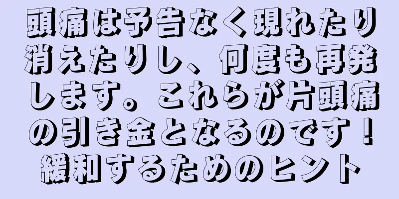 頭痛は予告なく現れたり消えたりし、何度も再発します。これらが片頭痛の引き金となるのです！緩和するためのヒント