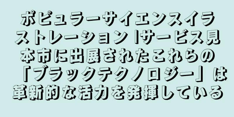 ポピュラーサイエンスイラストレーション |サービス見本市に出展されたこれらの「ブラックテクノロジー」は革新的な活力を発揮している