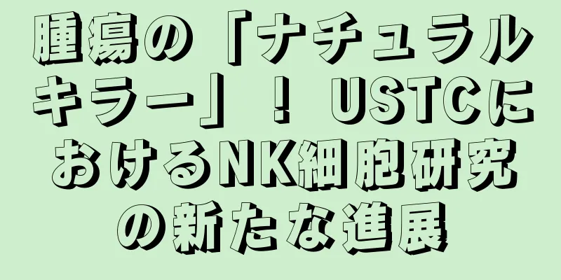 腫瘍の「ナチュラルキラー」！ USTCにおけるNK細胞研究の新たな進展