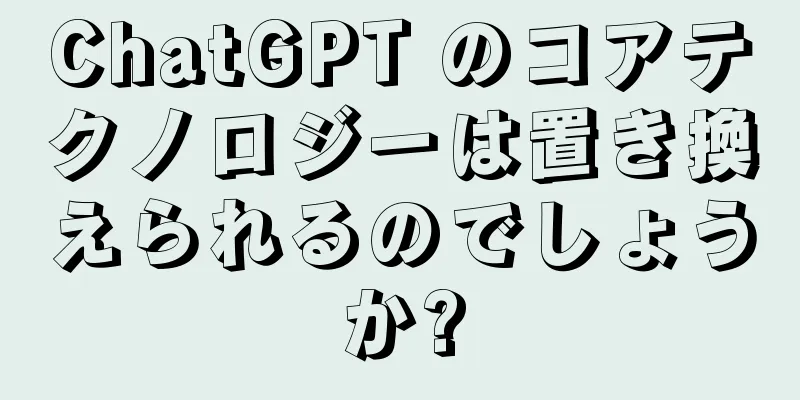 ChatGPT のコアテクノロジーは置き換えられるのでしょうか?