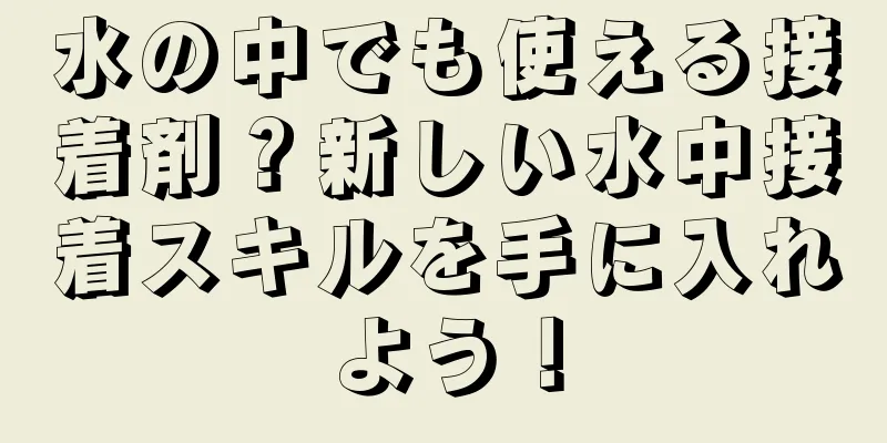 水の中でも使える接着剤？新しい水中接着スキルを手に入れよう！