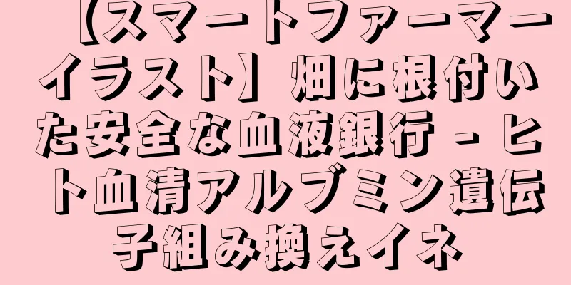 【スマートファーマーイラスト】畑に根付いた安全な血液銀行 - ヒト血清アルブミン遺伝子組み換えイネ
