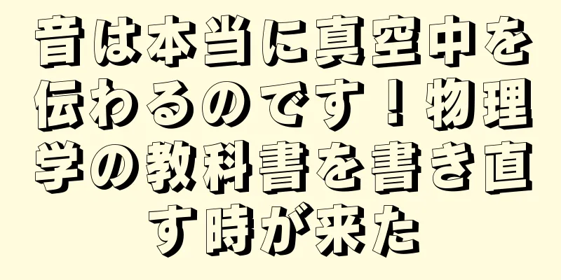 音は本当に真空中を伝わるのです！物理学の教科書を書き直す時が来た