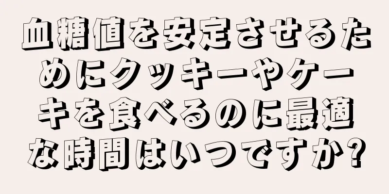 血糖値を安定させるためにクッキーやケーキを食べるのに最適な時間はいつですか?