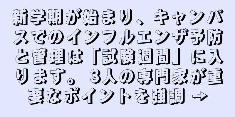 新学期が始まり、キャンパスでのインフルエンザ予防と管理は「試験週間」に入ります。 3人の専門家が重要なポイントを強調 →