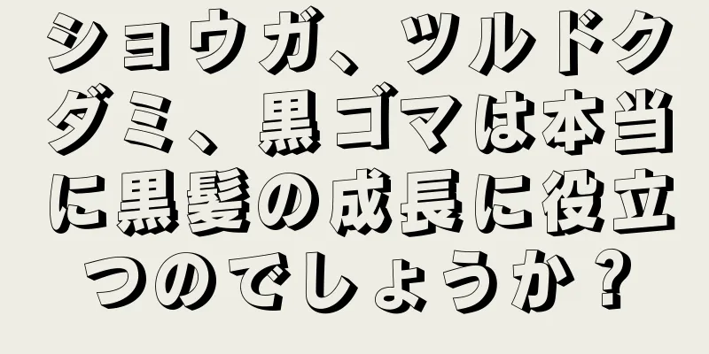 ショウガ、ツルドクダミ、黒ゴマは本当に黒髪の成長に役立つのでしょうか？