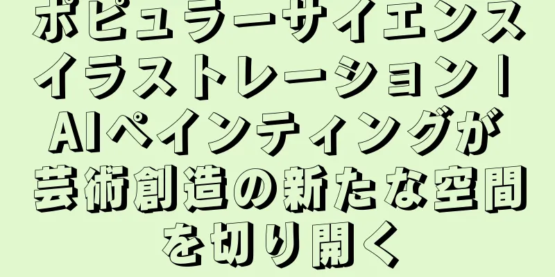 ポピュラーサイエンスイラストレーション | AIペインティングが芸術創造の新たな空間を切り開く