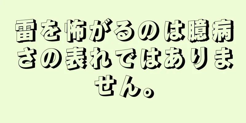 雷を怖がるのは臆病さの表れではありません。