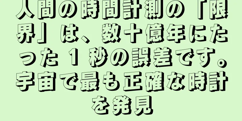 人間の時間計測の「限界」は、数十億年にたった 1 秒の誤差です。宇宙で最も正確な時計を発見
