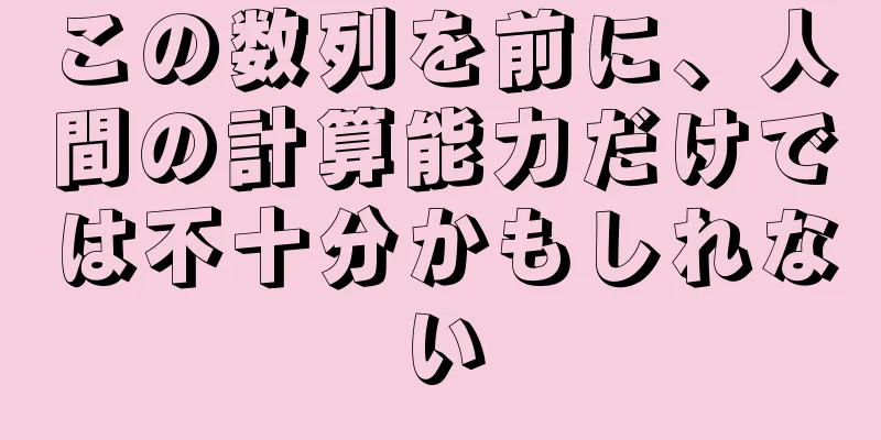 この数列を前に、人間の計算能力だけでは不十分かもしれない