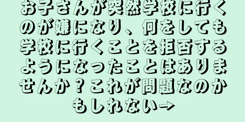 お子さんが突然学校に行くのが嫌になり、何をしても学校に行くことを拒否するようになったことはありませんか？これが問題なのかもしれない→