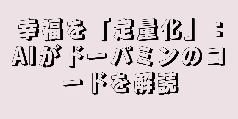 幸福を「定量化」：AIがドーパミンのコードを解読