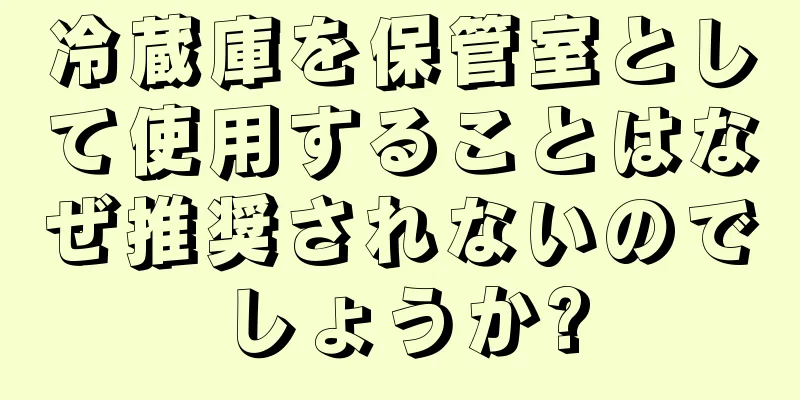 冷蔵庫を保管室として使用することはなぜ推奨されないのでしょうか?