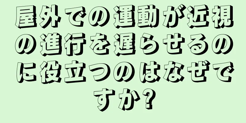 屋外での運動が近視の進行を遅らせるのに役立つのはなぜですか?