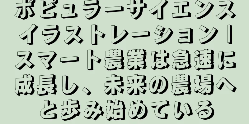 ポピュラーサイエンスイラストレーション |スマート農業は急速に成長し、未来の農場へと歩み始めている