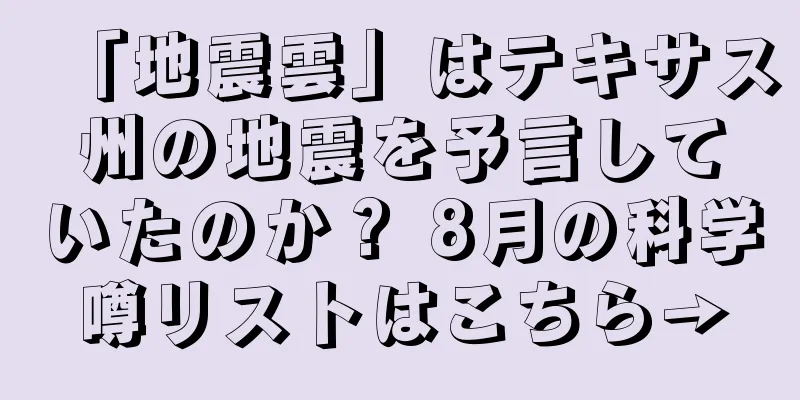 「地震雲」はテキサス州の地震を予言していたのか？ 8月の科学噂リストはこちら→