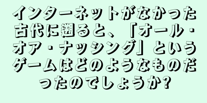 インターネットがなかった古代に遡ると、「オール・オア・ナッシング」というゲームはどのようなものだったのでしょうか?