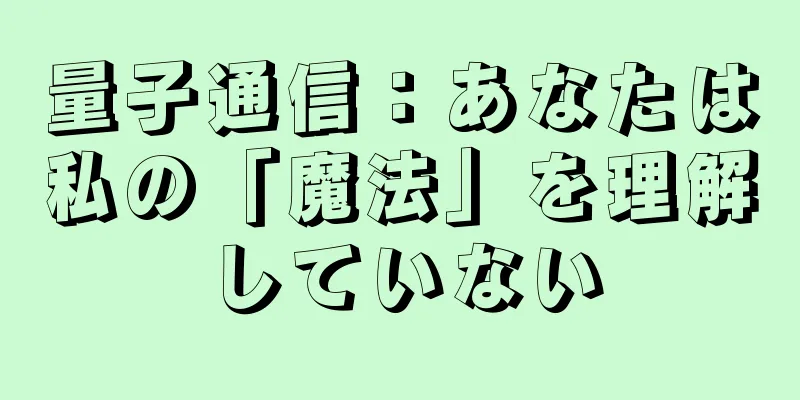 量子通信：あなたは私の「魔法」を理解していない