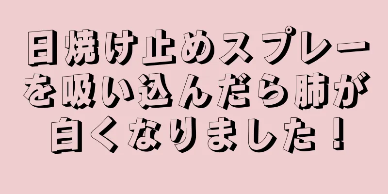 日焼け止めスプレーを吸い込んだら肺が白くなりました！