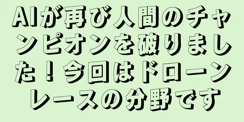 AIが再び人間のチャンピオンを破りました！今回はドローンレースの分野です