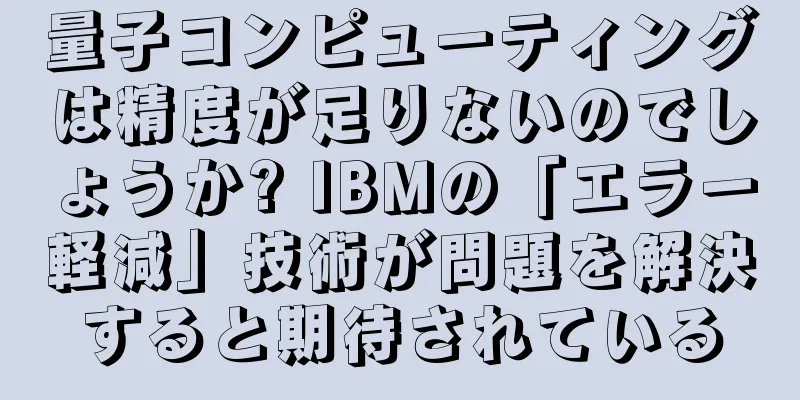 量子コンピューティングは精度が足りないのでしょうか? IBMの「エラー軽減」技術が問題を解決すると期待されている