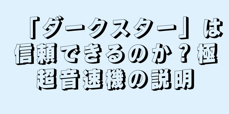「ダークスター」は信頼できるのか？極超音速機の説明