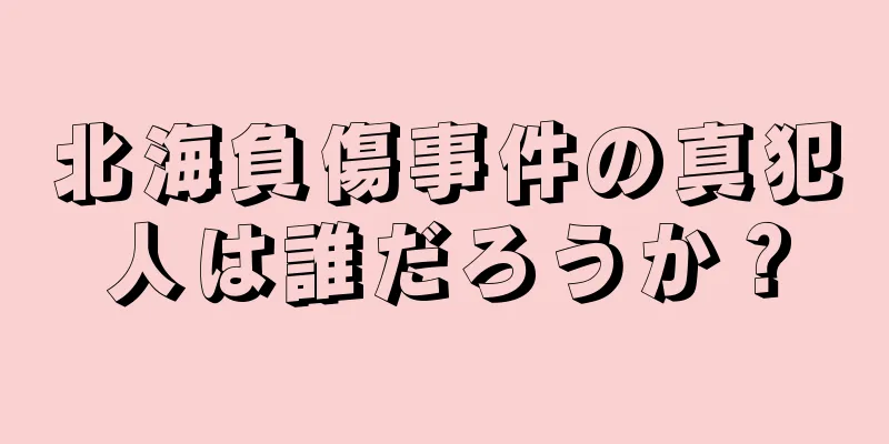 北海負傷事件の真犯人は誰だろうか？
