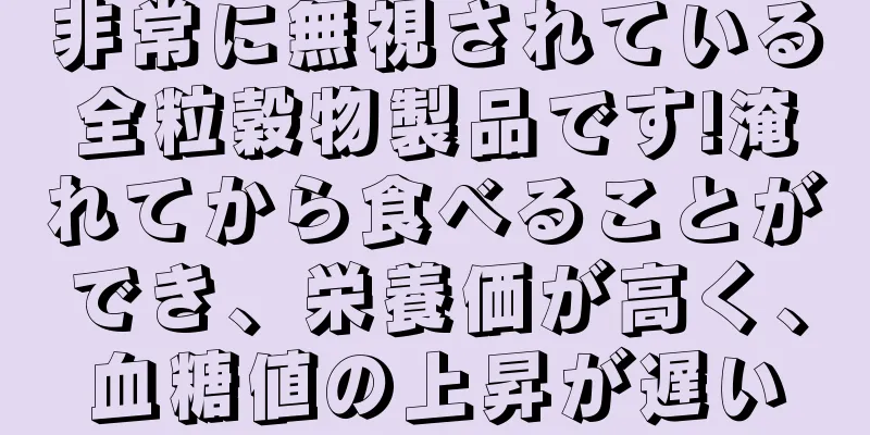 非常に無視されている全粒穀物製品です!淹れてから食べることができ、栄養価が高く、血糖値の上昇が遅い