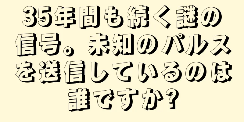 35年間も続く謎の信号。未知のパルスを送信しているのは誰ですか?