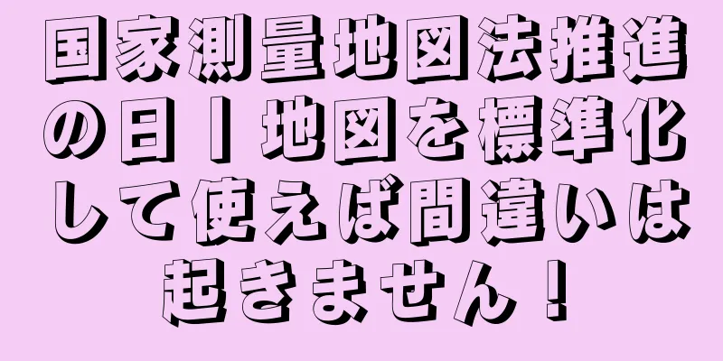 国家測量地図法推進の日丨地図を標準化して使えば間違いは起きません！