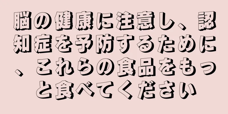脳の健康に注意し、認知症を予防するために、これらの食品をもっと食べてください