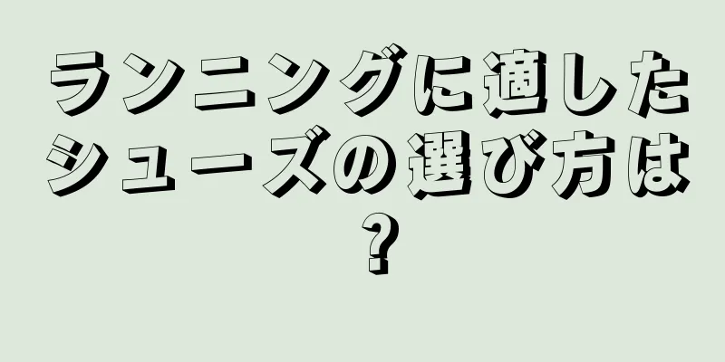 ランニングに適したシューズの選び方は？
