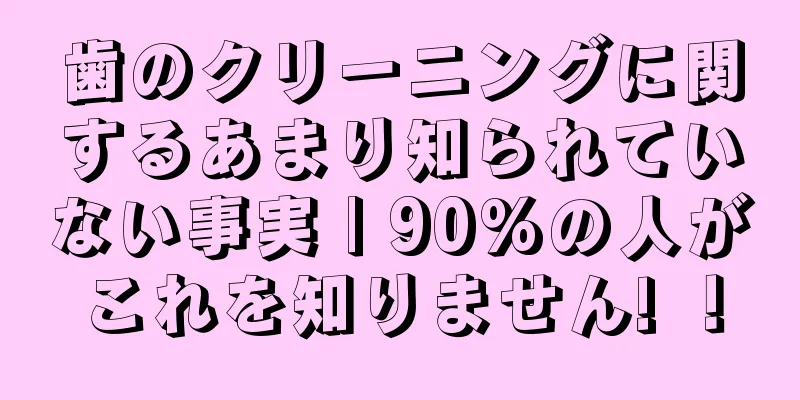 歯のクリーニングに関するあまり知られていない事実 | 90%の人がこれを知りません! ！