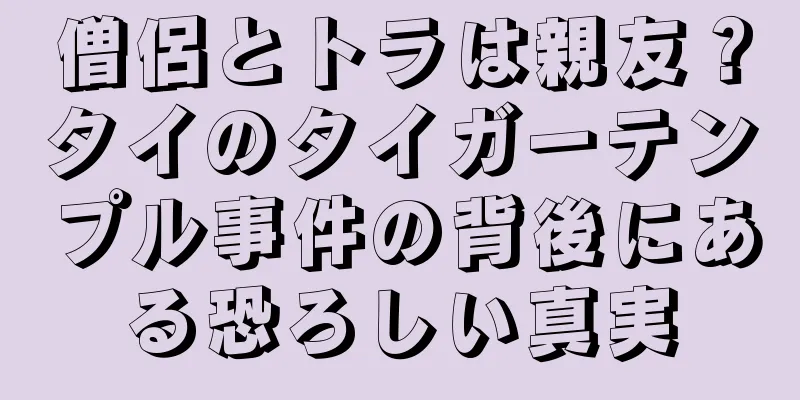 僧侶とトラは親友？タイのタイガーテンプル事件の背後にある恐ろしい真実